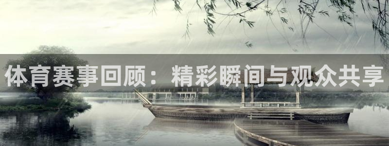 体育赛事回顾：精彩瞬间与观众共享