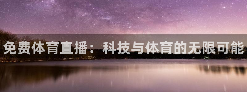免费体育直播：科技与体育的无限可能