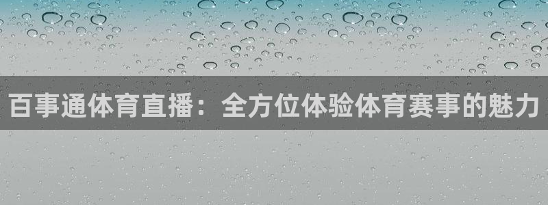 百事通体育直播：全方位体验体育赛事的魅力