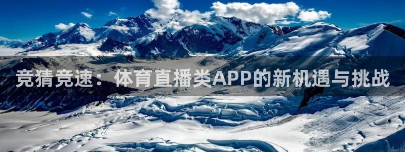 竞猜竞速：体育直播类APP的新机遇与挑战