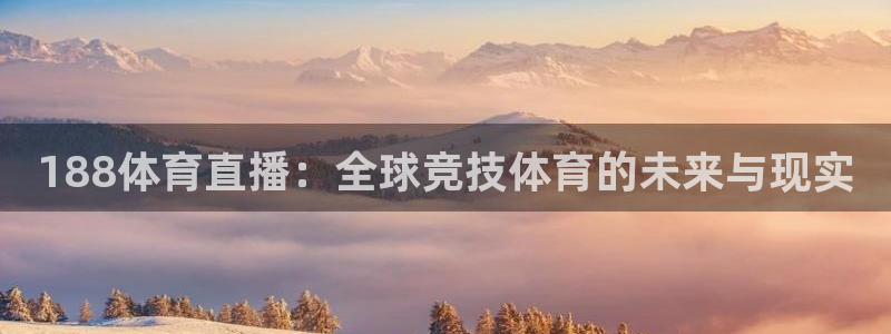 188体育直播：全球竞技体育的未来与现实