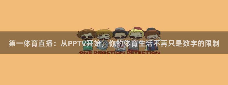 第一体育直播：从PPTV开始，你的体育生活不再只是数字的限制