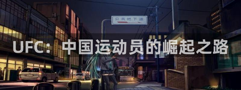 UFC：中国运动员的崛起之路