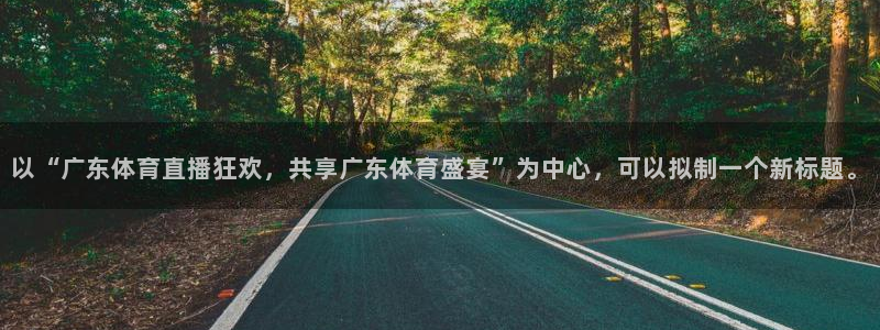 以“广东体育直播狂欢，共享广东体育盛宴”为中心，可以拟制一个新标题。