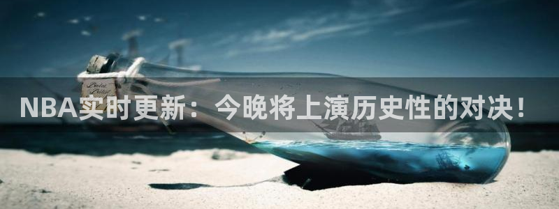 NBA实时更新：今晚将上演历史性的对决！